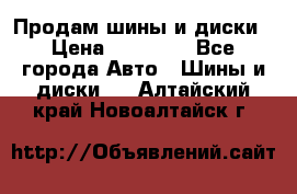  Nokian Hakkapeliitta Продам шины и диски › Цена ­ 32 000 - Все города Авто » Шины и диски   . Алтайский край,Новоалтайск г.